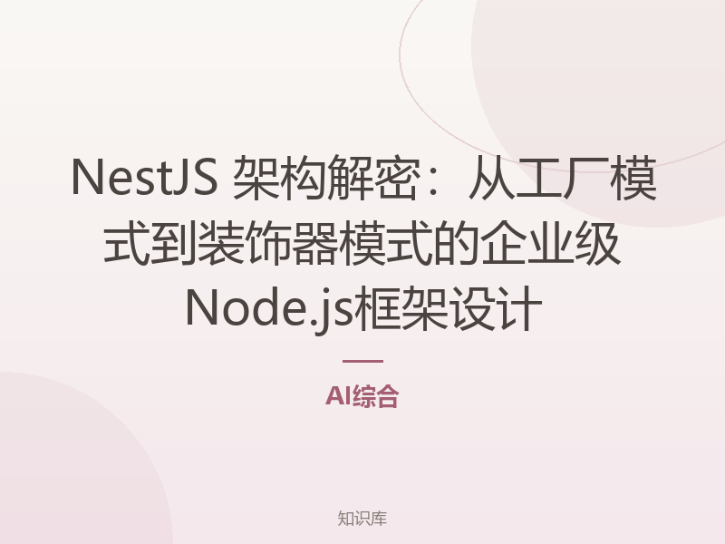 NestJS 架构解密：从工厂模式到装饰器模式的企业级Node.js框架设计