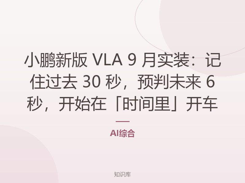 小鹏新版 VLA 9 月实装：记住过去 30 秒，预判未来 6 秒，开始在「时间里」开车