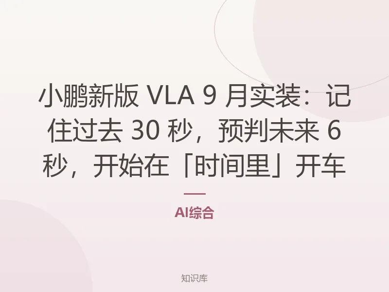 小鹏新版 VLA 9 月实装:记住过去 30 秒,预判未来 6 秒,开始在「时间里」开车