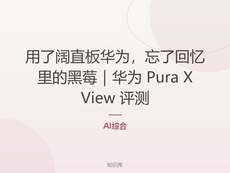 用了阔直板华为，忘了回忆里的黑莓｜华为 Pura X View 评测