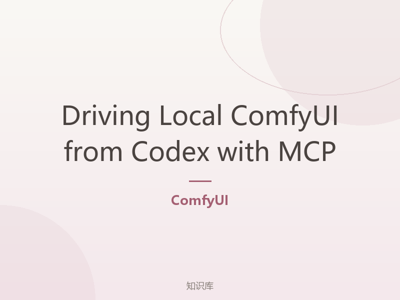 Driving Local ComfyUI from Codex with MCP