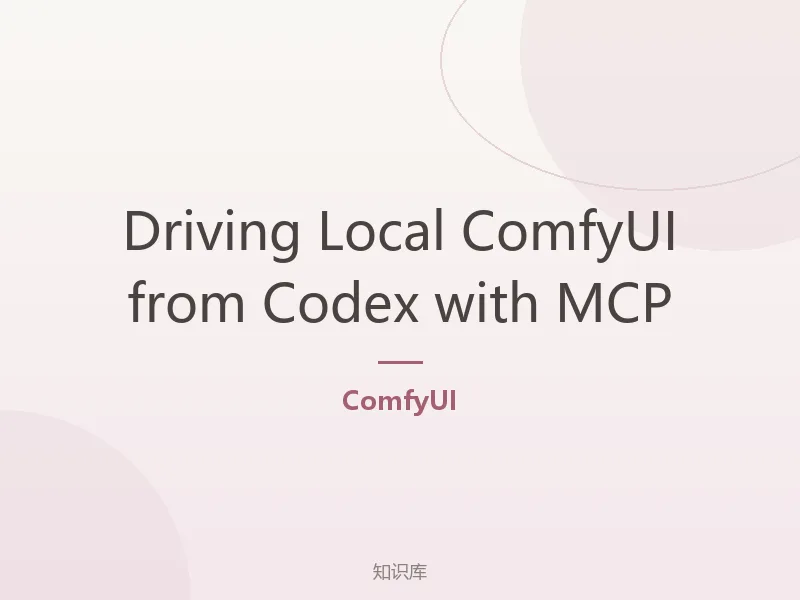 Driving Local ComfyUI from Codex with MCP