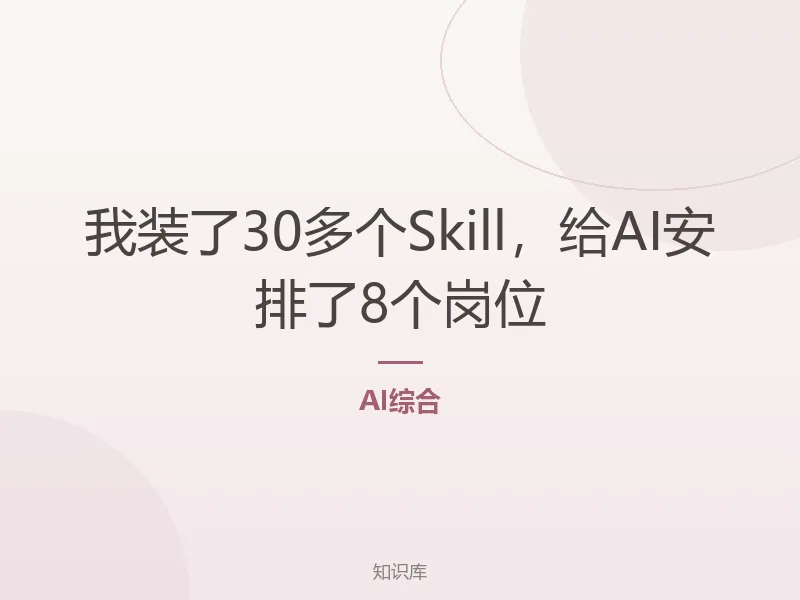 我装了30多个Skill，给AI安排了8个岗位