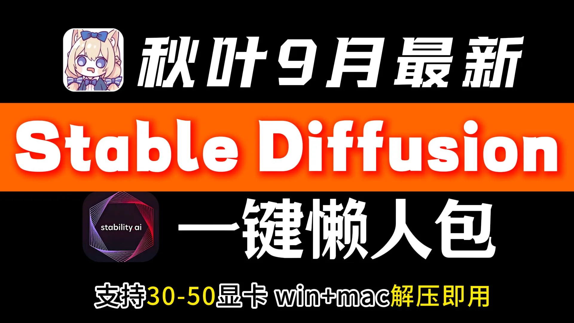 【秋叶SD整合包】9月最新Stable Diffusion整合包无私分享，附带最全SD教程！Win+Mac一键安装，解压即用（附零基精通教程）效率拉满