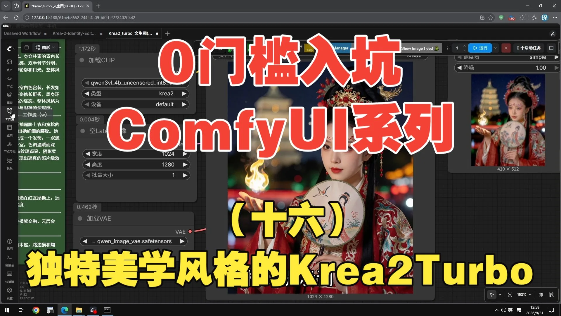 纯新手向ComfyUI系列十六:AI换装新姿势,Krea2 Turbo极速文生图+图片编辑工作流,比Z image更具艺术感的优质模型!