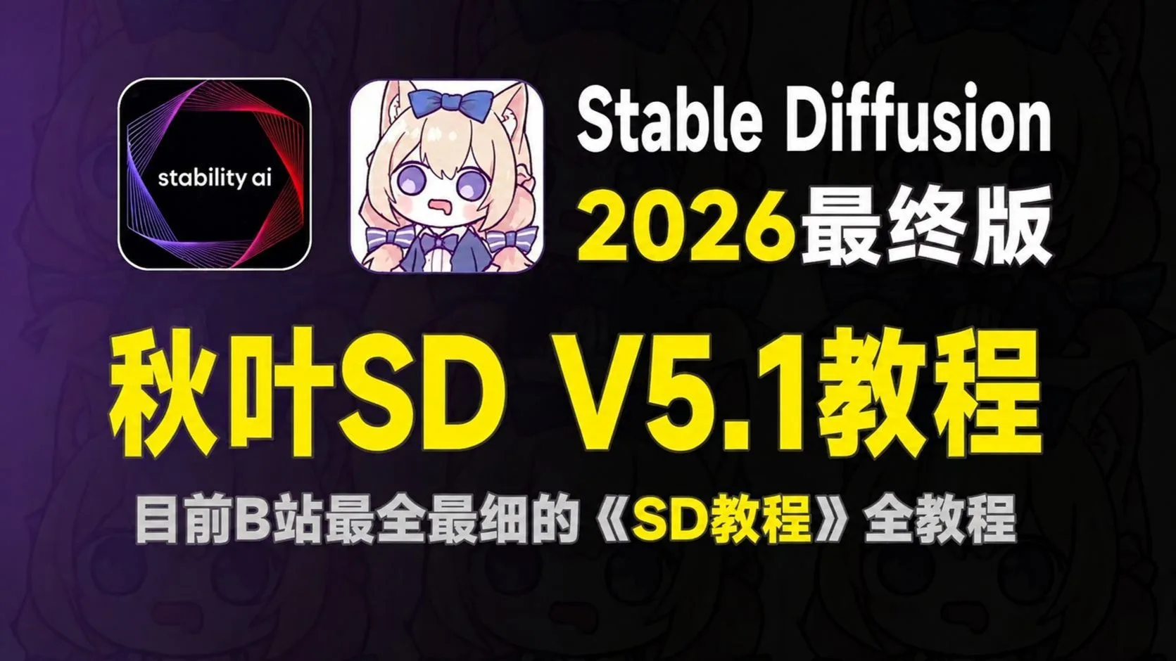 【秋叶SD整合包】2026版Stable Diffusion整合包无私分享!一键安装,永久使用,新手必看,Stable Diffusion整合包下载安装教程!