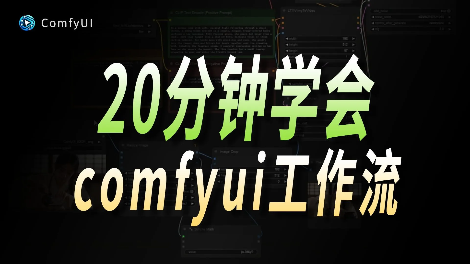 Comfyui工作流从零基础到精通(2026新手入门实用版comfyui教程)详细从零开始学习comfyui工作流搭建,全程干货无废话!AI绘画AI视频生成