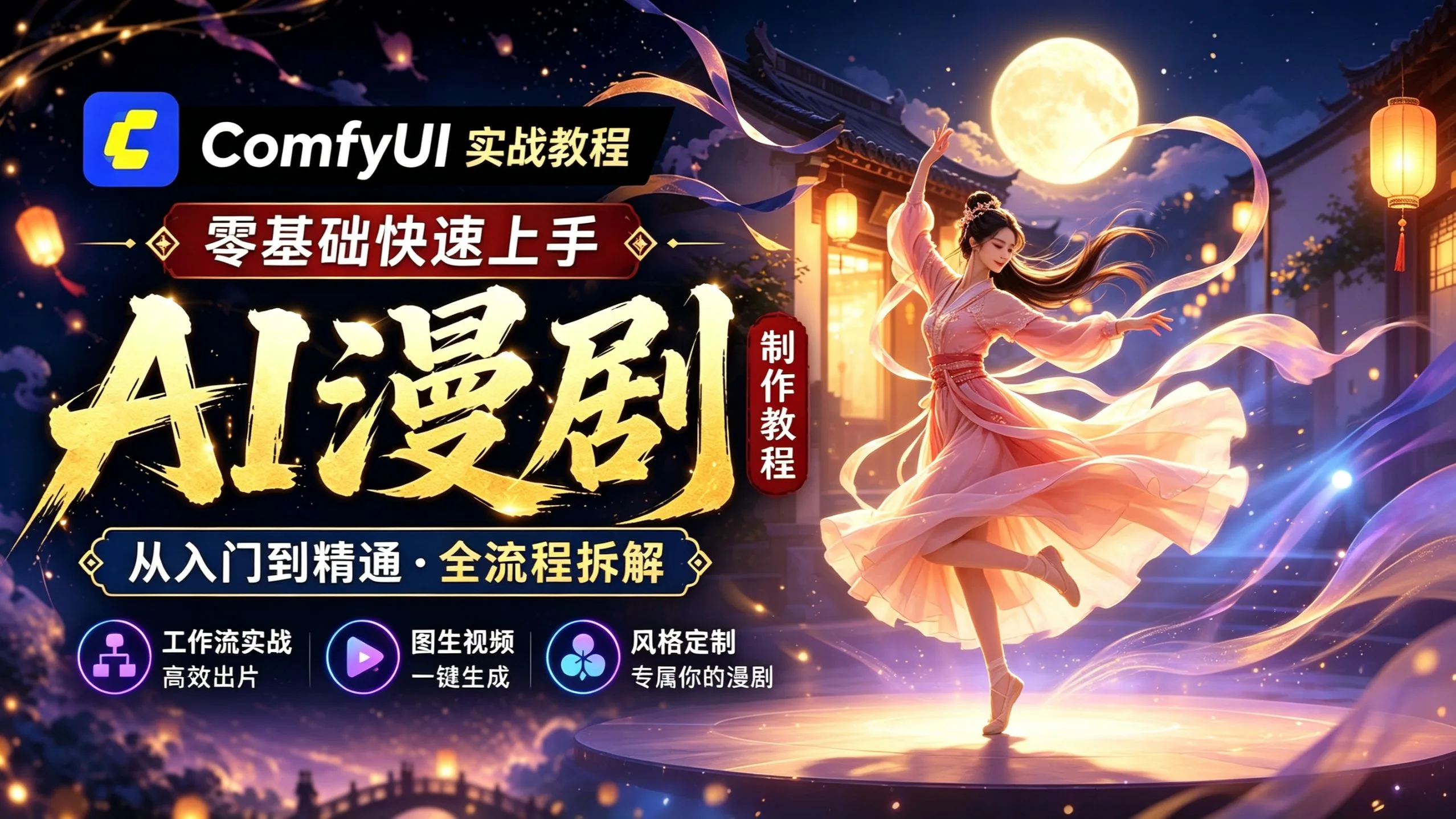 ai漫剧制作全教程!B站最详细ComfyUI工作流教程+AI漫剧制作教程,超详细从零开始学习comfyui工作流搭建(2027新手入门实用版)