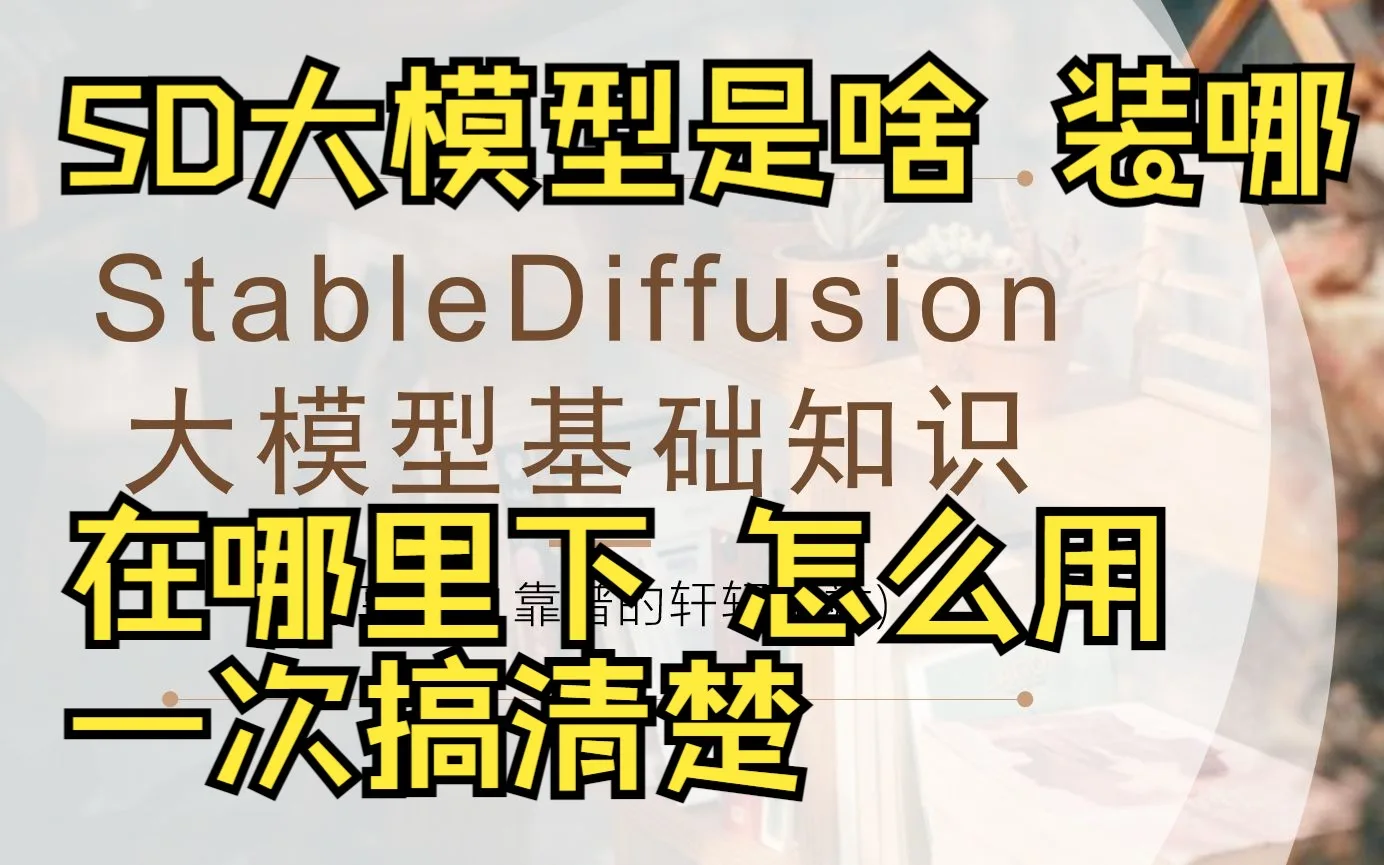 【基础01】新人必看!stable diiffusion大模型checkpoint放哪里?怎么加载?在哪里下?全搞清楚!