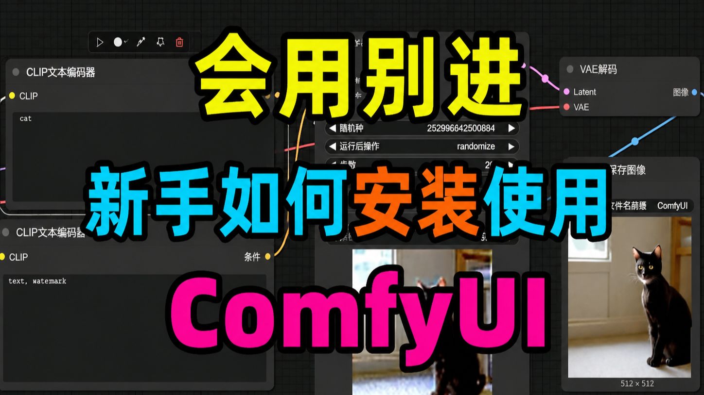 新手必备!2026全新ComfyUI系统保姆级教程,专为零基础AI新手量身打造,解决不会ComfyUI软件安装、工作流拿到手不会用痛点,小白也能学会