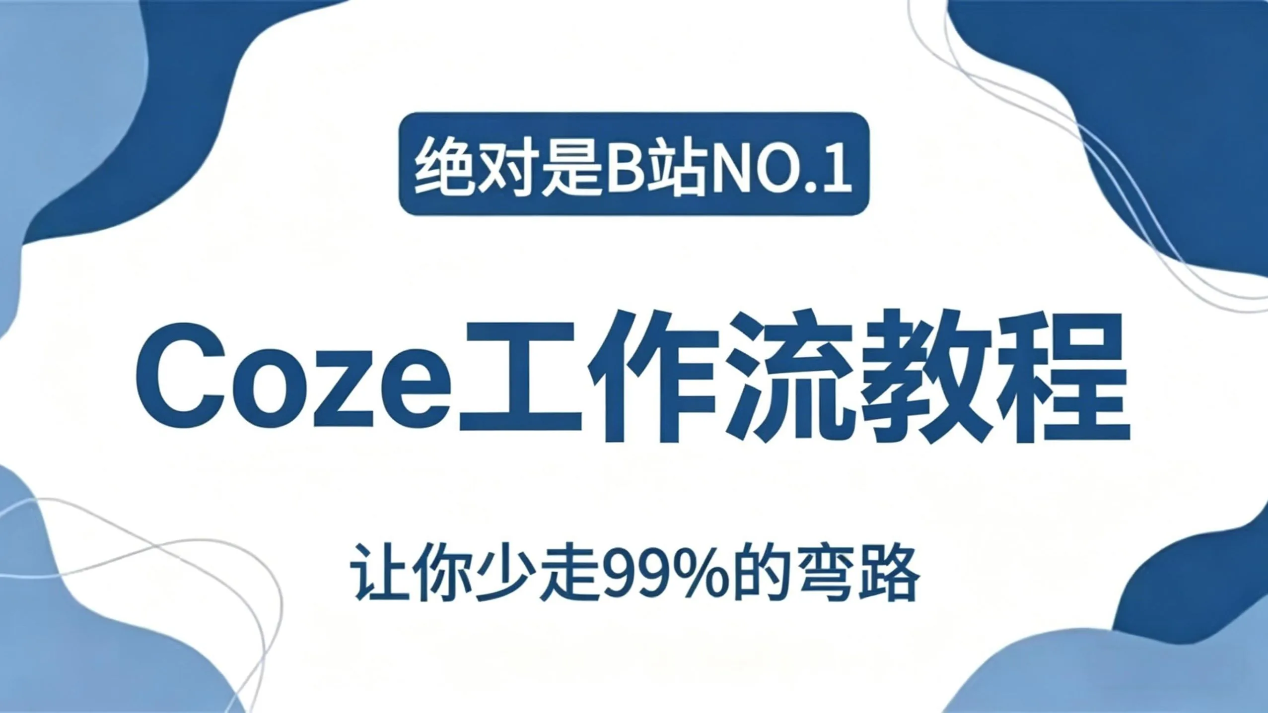 2026Coze 扣子工作流智能体保姆级搭建教程,专为零基础 AI 新手量身打造,10 分钟无代码手把手实操,解决不会设计流程、智能体没效果痛点,小白也能学会。