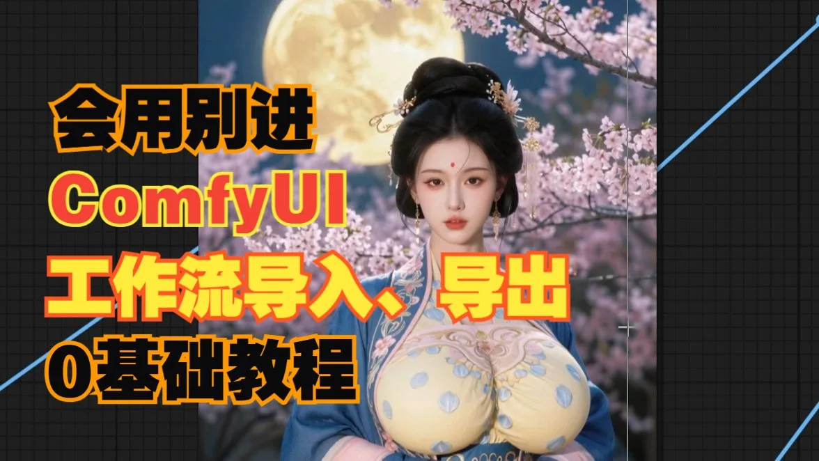 comfyui工作流导入、导出教程【小透明】