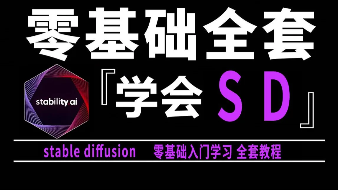 8月最新SD整合包,2026全网最全最详细的stablediffusion安装教程,一键安装,永久使用,新手必看,stable diffusion下载安装教程!