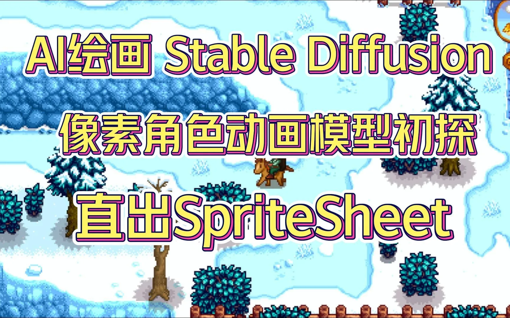 AI绘画 Stable Diffusion 像素角色动画模型初探 直出SpriteSheet