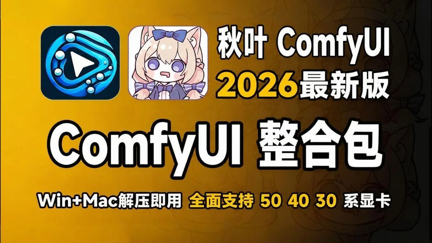 【全新ComfyUI教程】AI视频，AI短剧，AI漫剧，AI电影，文生视频，图生视频，首尾帧视频，零开始学习comfyui工作流搭建，全程干货无废话！