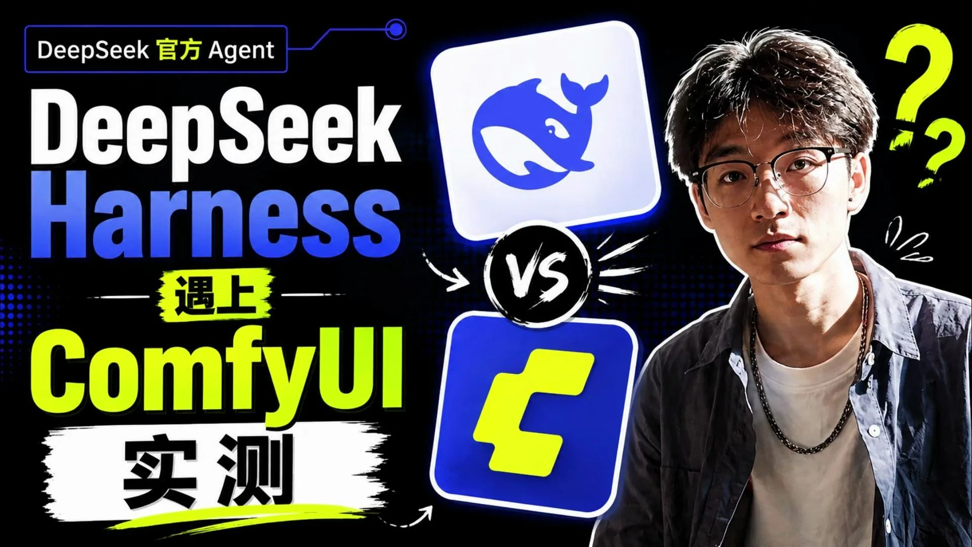 DeepSeek Harness + ComfyUI:Agent开始自己跑AI工作流了!