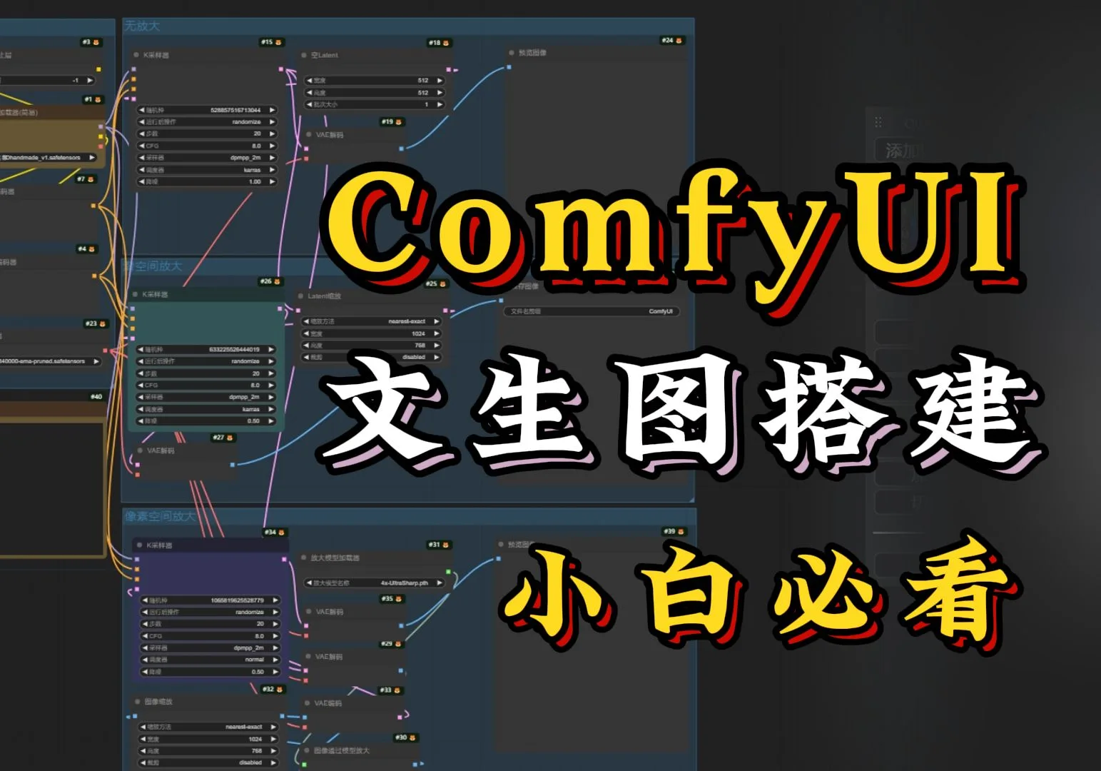 ComfyUI节点搭建,文生图工作流搭建,ComfyUI喂饭教程