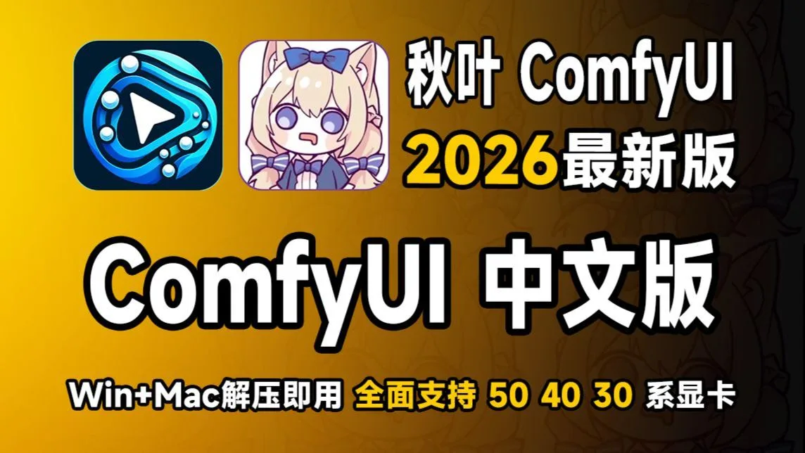 【秋叶ComfyUI】2026最新秋叶ComfyUI中文整合包王炸登场！Win+Mac一键安装，56个AI模板全套工作流最新整合包可带走（Comfyui整合包）