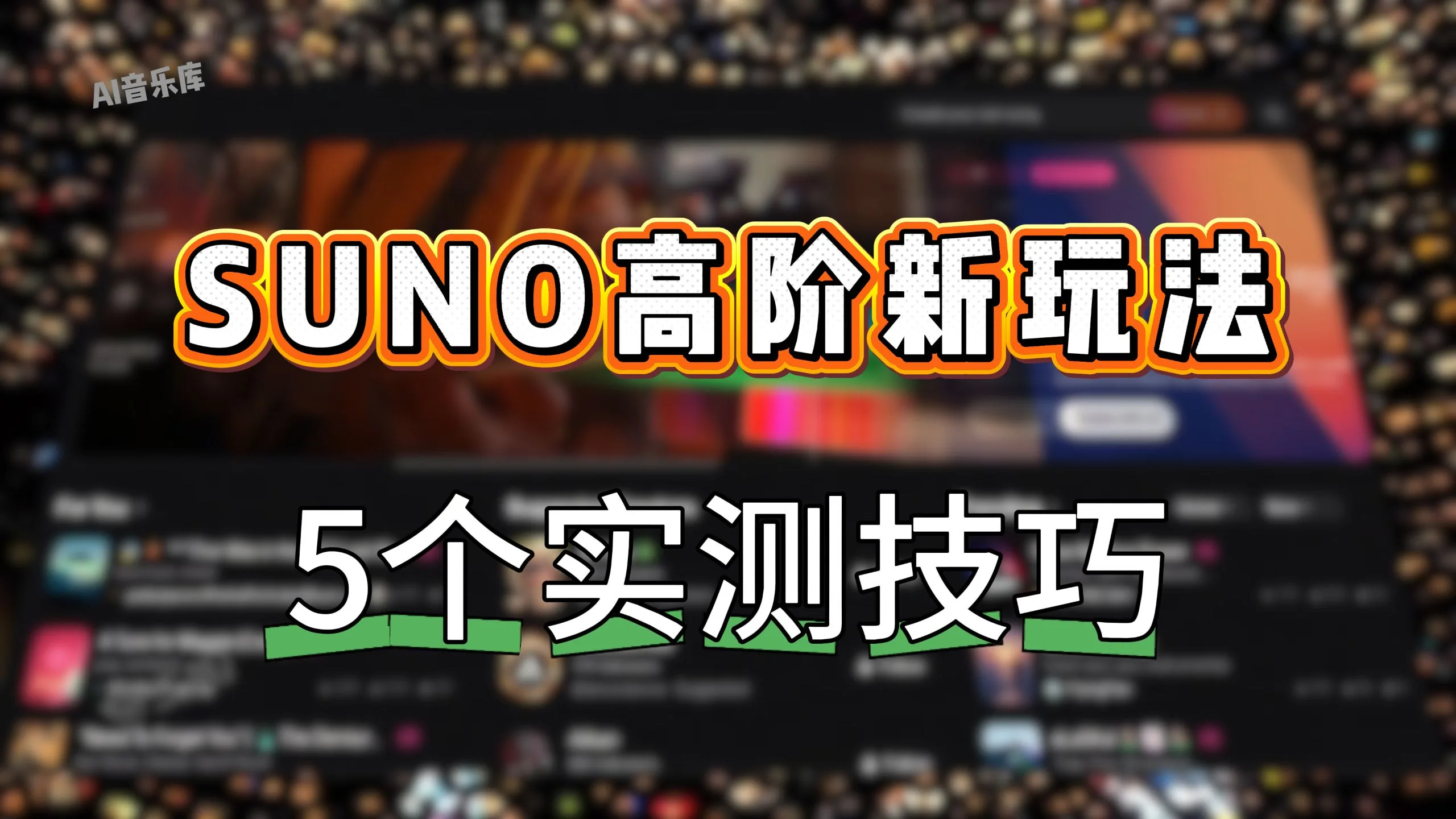 【Suno 进阶必学】五个实测有效的 AI 音乐质感提升技巧，解决人声像 AI、旋律平、没记忆点痛点，从提示词到歌曲融合全教学，新手秒变专业水准