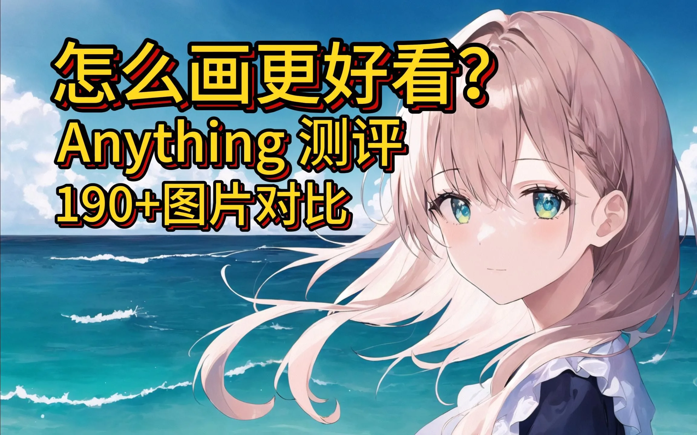 NO.8【动漫模型】- Anything V5 参数(VAE-Steps/采样步数-Sampler/采样方法)AI绘画-Stable Diffusion教程