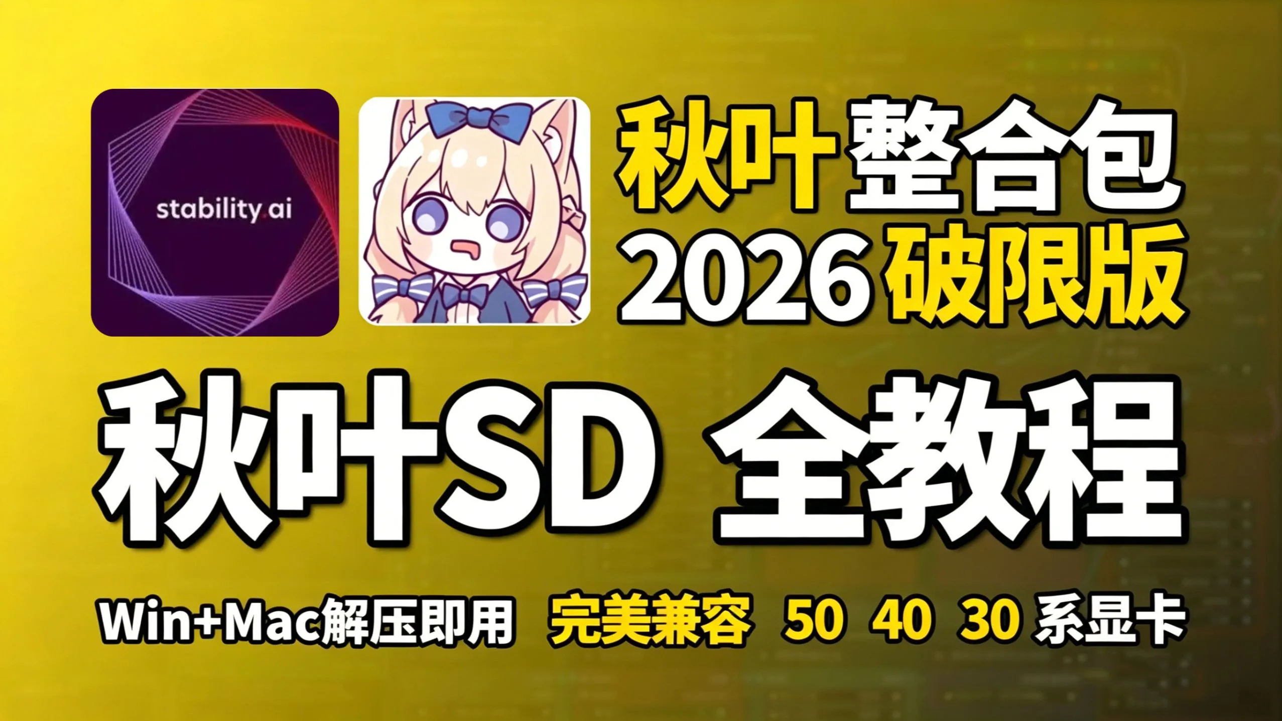 【秋叶SD整合包】2026全网最强Stable Diffusion终极整合包重磅更新！无私分享！一键安装，Stable Diffusion整合包下载安装教程！