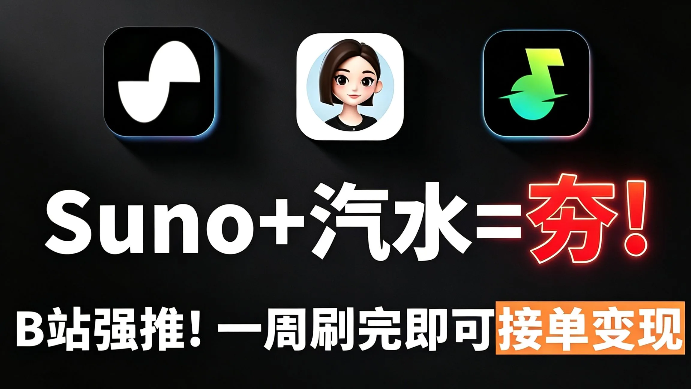 零基础做AI音乐丢汽水赢麻了！上月+2.84w！附教程！一键作词作曲！操作简单！新手也能一键出歌变现！更多AI音乐提示词和进阶教程已备好，暴走开肝~
