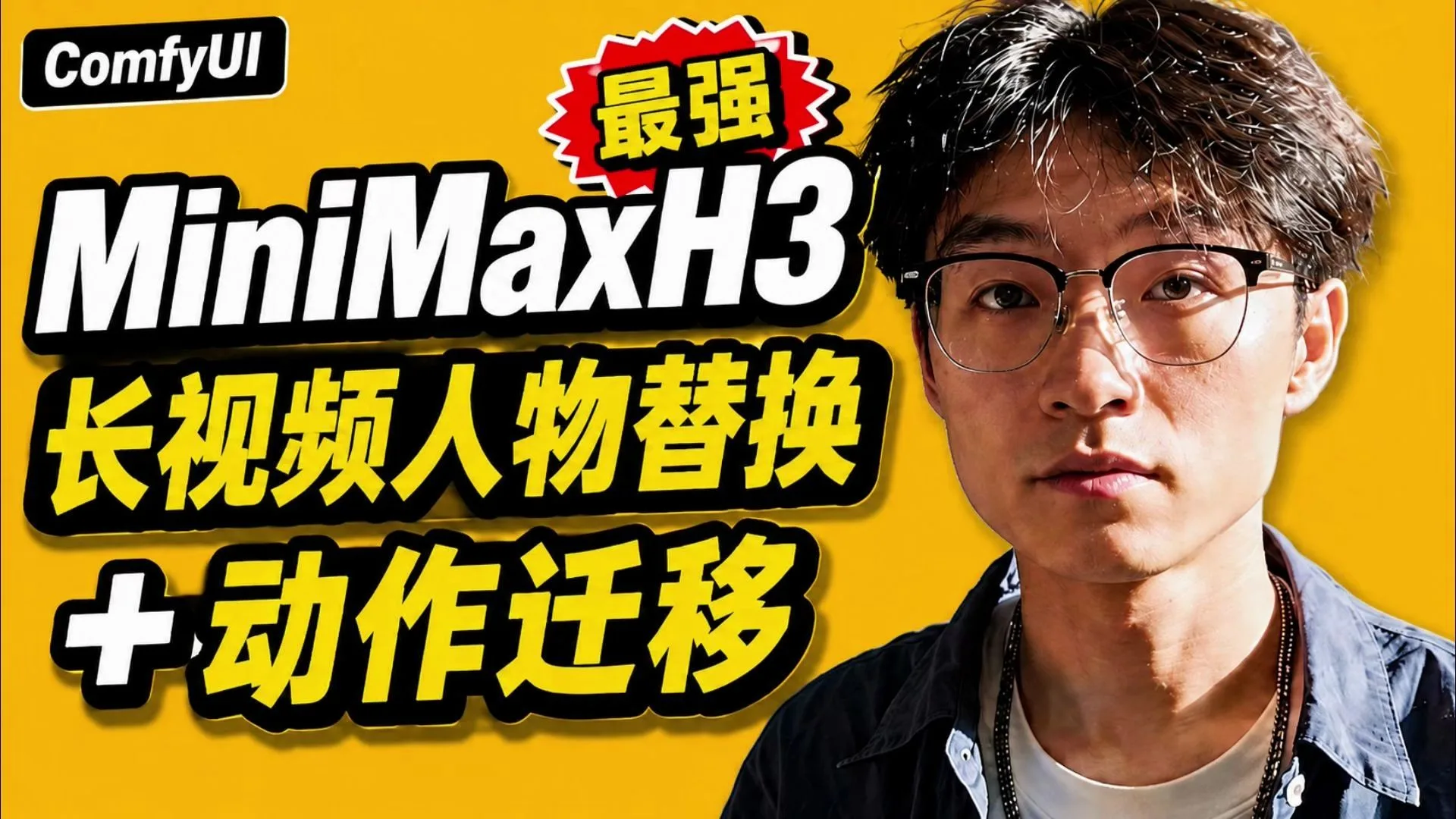 全网最强人物替换,动作迁移,MiniMaxH3还能这么玩?ComfyUI 工作流免费分享,详细教学!