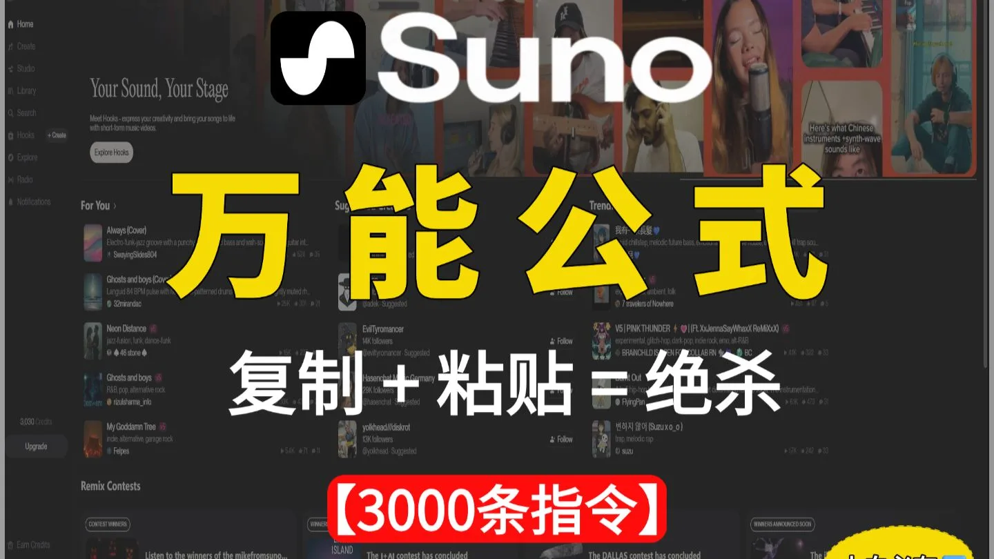 【AI音乐】Suno万能指令公式公开！从歌词生成到风格控制，手把手教你做出一首属于自己的原创单曲（内附资源包）