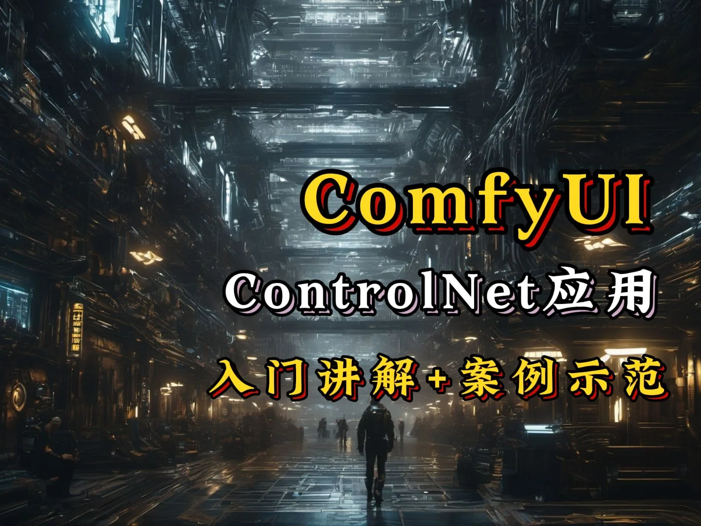 如何在ComfyUI中使用ControlNet应用|comfyUI入门教程