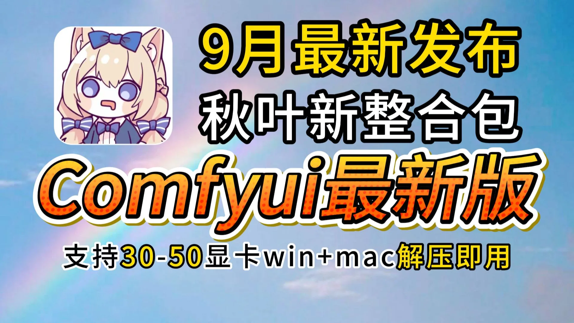 【秋叶ComfyUI教程】秋叶Comfyui整合包最新中文版无私分享!全面适配50 40 30系显卡,Win+Mac零基础一键安装,秋叶comfyui整合包下载