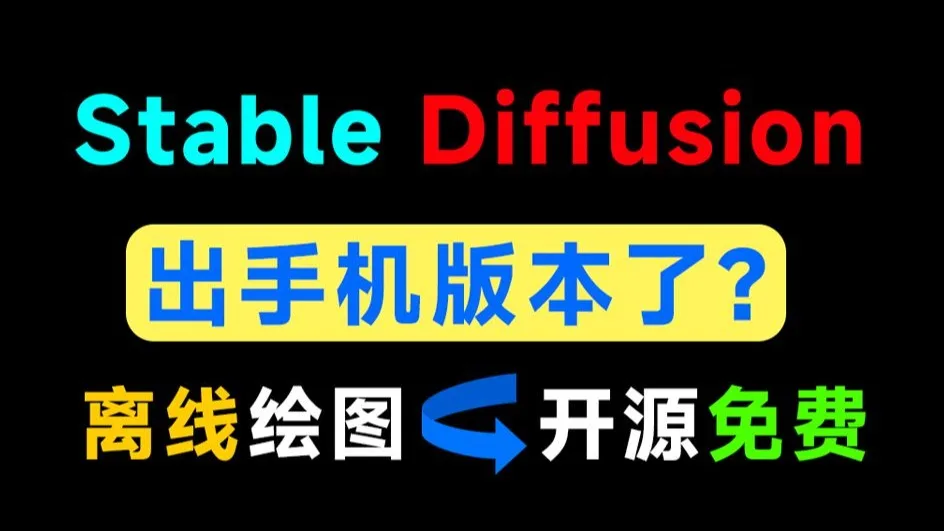 手机上也能运行Stable Diffusion?Github上开源且完全免费的AI生图软件!斩获1.4K Stars,local-dream