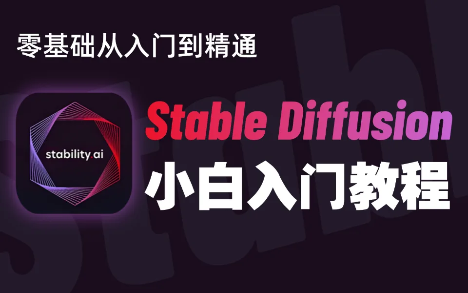 【全100集】花2w买的SD教程!我付费,你白嫖,全程干货无废话!全网最详细的Stable Diffusion教程,存下吧,比盲目自学好多了!