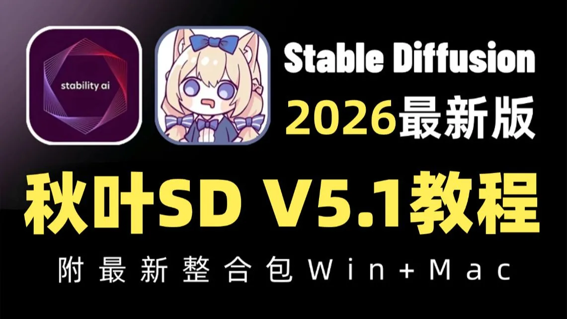 【秋叶SD整合包V5.1】2026全网最新StableDiffusion保姆级教程+商业实战案例——秋叶零基础入门到精通 AI绘画出图全流程教学实战（附安装包）