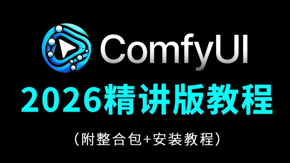 【2026精讲版ComfyUI教程】从环境部署、界面认识到出图出视频,小白也能听懂的ComfyUI工作流搭建,附全新ComfyUI整合包解压即用,效率直接拉满