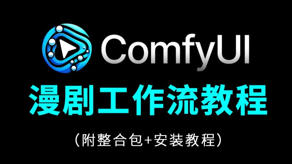 【全网最新】Comfyui漫剧工作流从零基础到精通保姆级教程，目前B站讲的最好最全面的Comfyu工作流搭建（2026新手入门实用版）七天就能从小白到大神