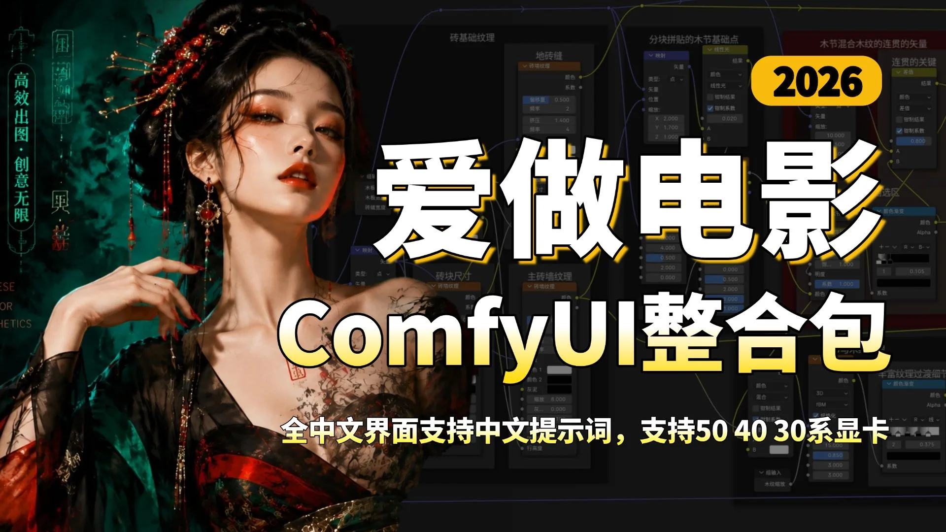 地表最强AI工具【ComfyUI终极整合包】全中文界面支持中文提示词！支持50 40 30显卡！详细从零开始学习AI绘画comfyui工作流搭建，全程干货无废话