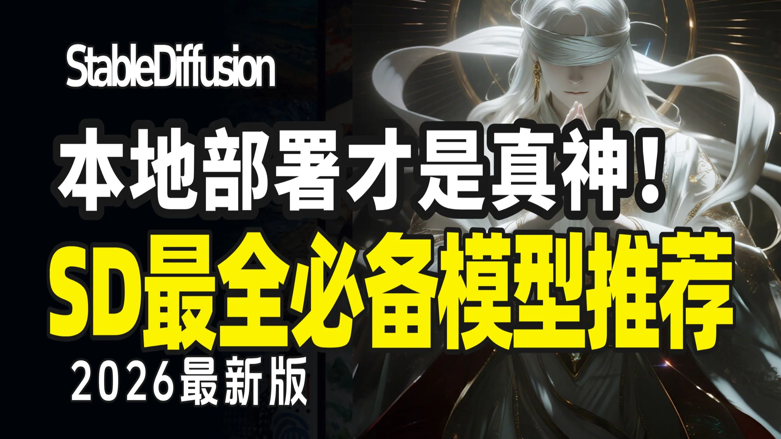 【SD模型推荐】SD15个超绝模型推荐即webui教程全集！从零开始认识SD模型体系：版本、功能、风格和获取渠道——如何选择合适的AI绘图模型？｜AI绘画+SD