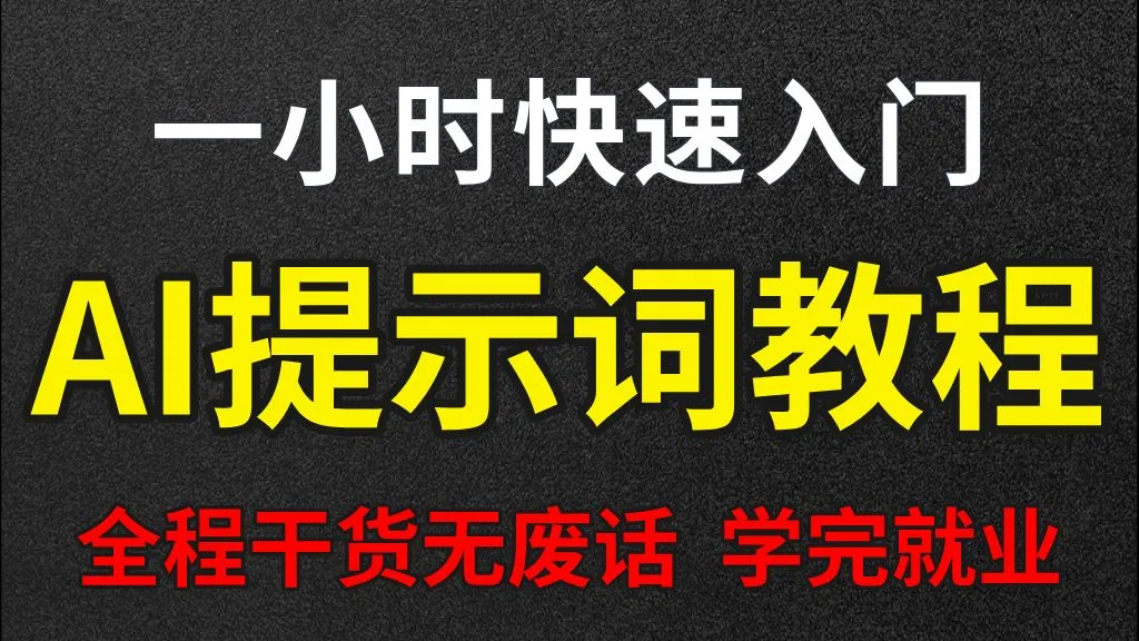 【AI教程】B站最全最细的提示词工程零基础全套教程，一个小时快速入门提示词工程，学完即可就业！看完这一套提示词教程就够了！