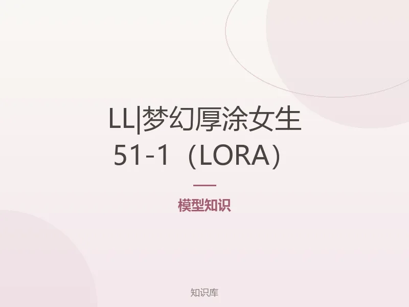 LL|梦幻厚涂女生51-1（LORA）