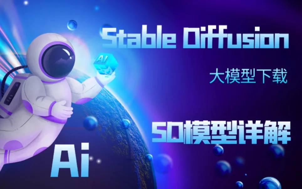 Stable Diffusion模型详解，如何导入大模型并使用