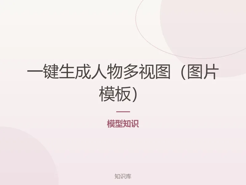 一键生成人物多视图(图片模板)