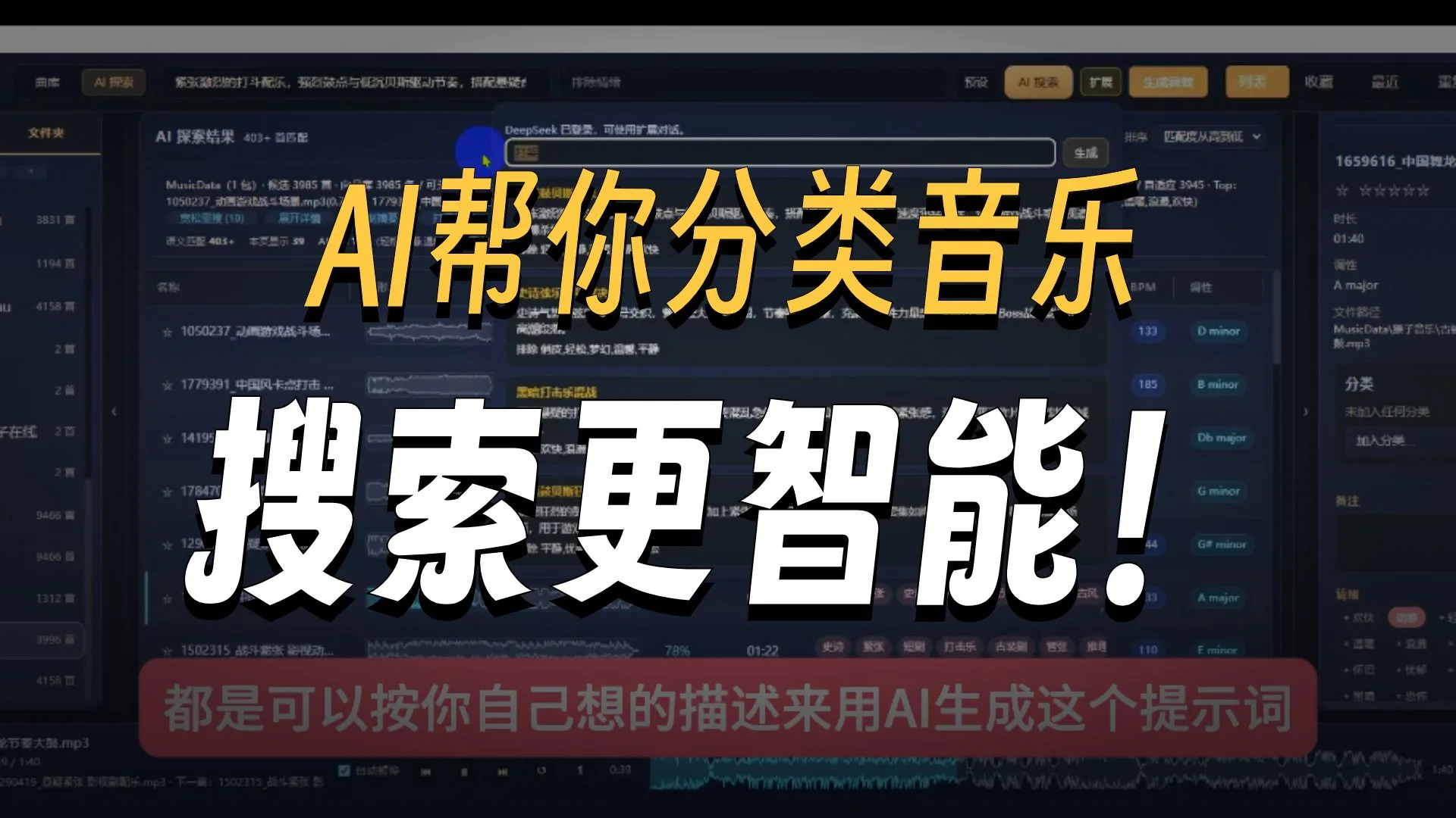 AI音乐管理器-全自动AI分类音乐-使用自然语描述搜音乐
