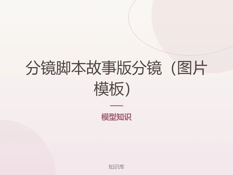 分镜脚本故事版分镜(图片模板)