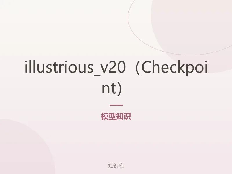 illustrious_v20（Checkpoint）