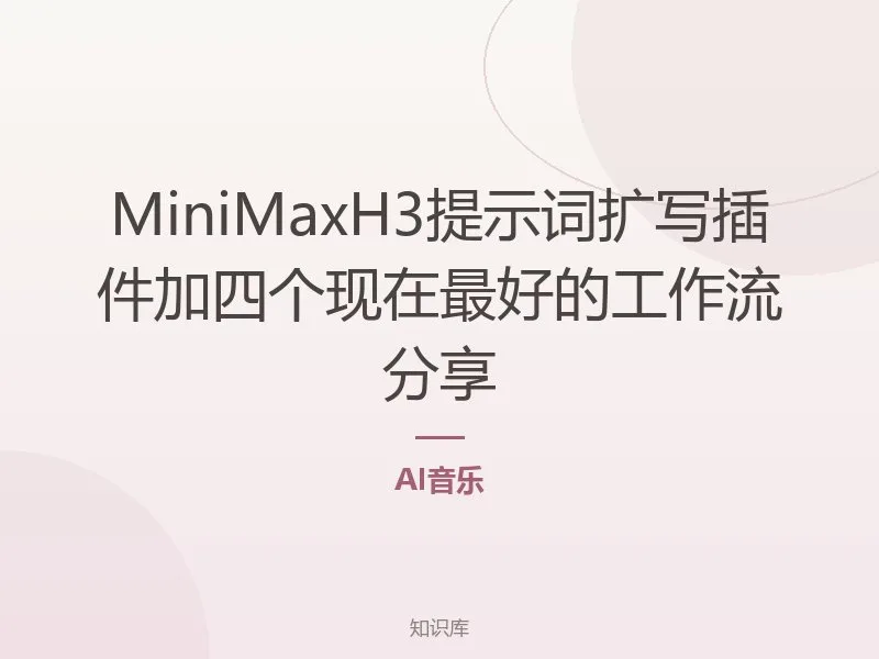 MiniMaxH3提示词扩写插件加四个现在最好的工作流分享