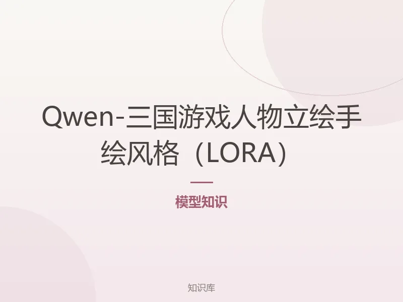 Qwen-三国游戏人物立绘手绘风格(LORA)