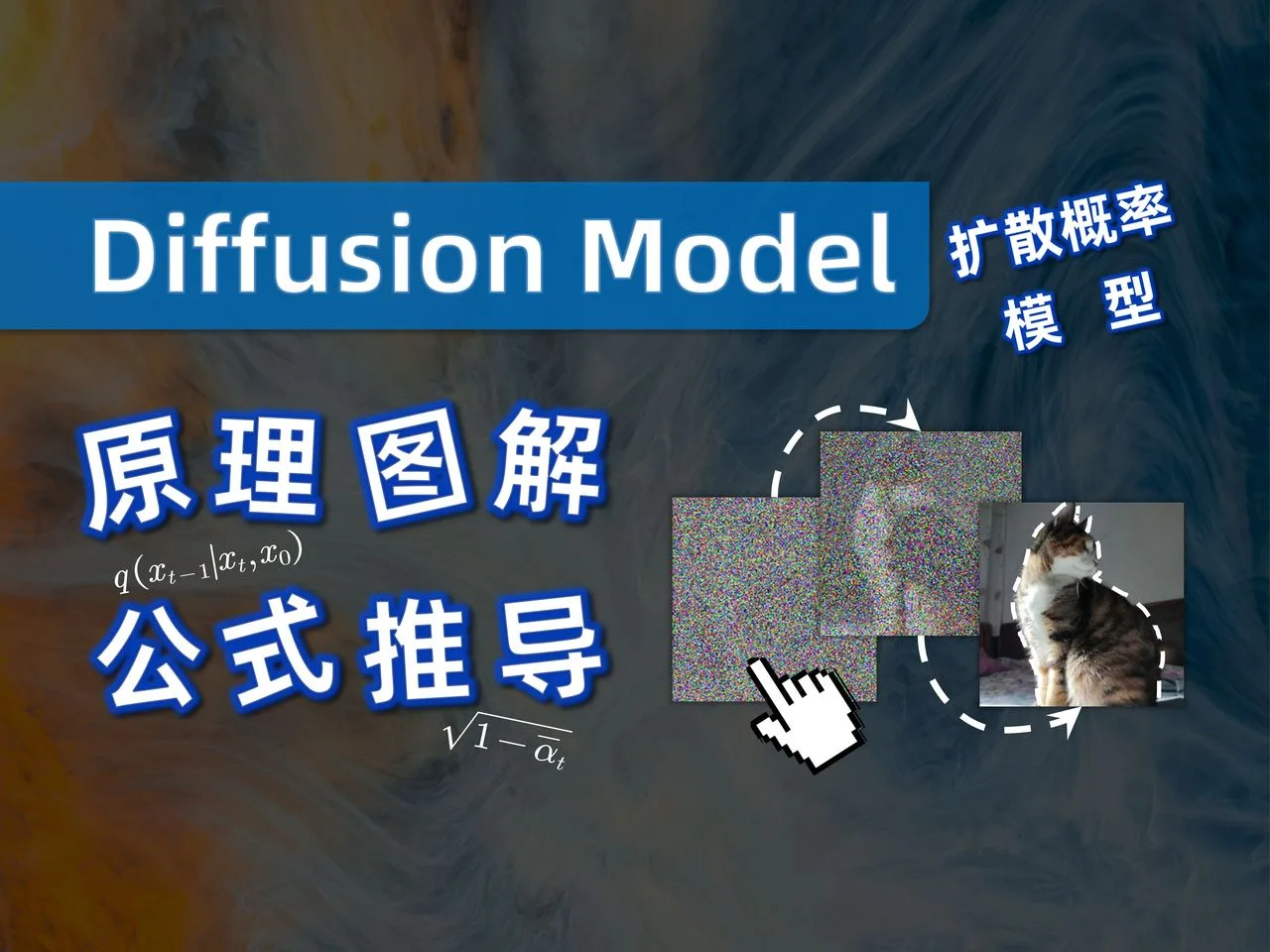【大白话01】一文理清 Diffusion Model 扩散模型 | 原理图解+公式推导