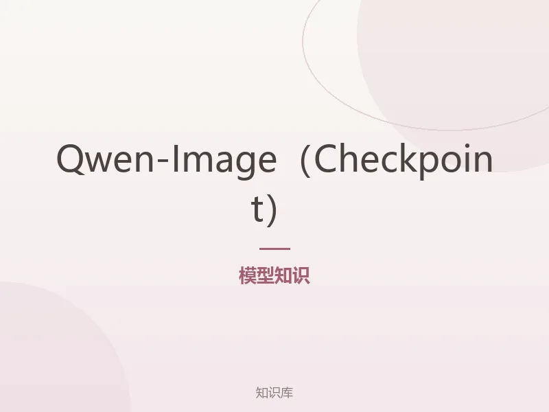 Qwen-Image(Checkpoint)