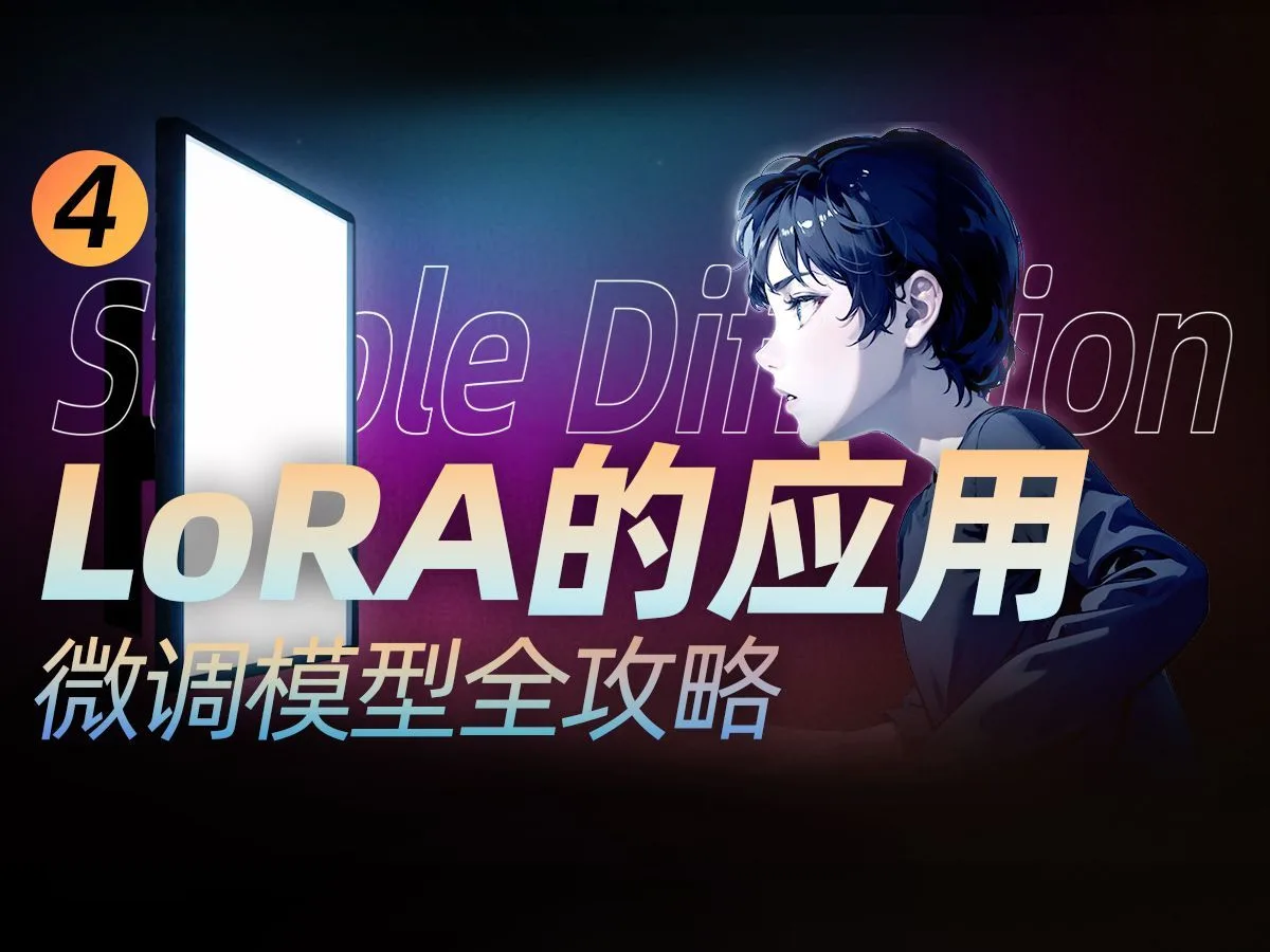 stable diffusion里LORA模型的使用方法，微调模型全攻略Embedding和Hypernetwork的使用