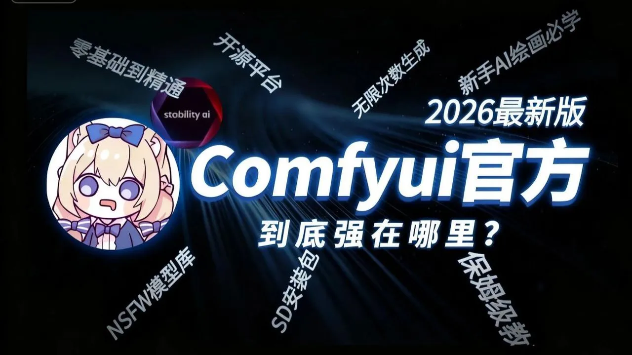 【2026最全面ComfyUI教程】从零基础到精通(2026新手入门实用版comfyui教程)详细从零开始学习AI绘画comfyui工作流搭建,全程干货无废话!